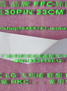 全新 30PIN软排线 30FFC软排线 异面屏线 品牌屏线 23CM 品牌屏线