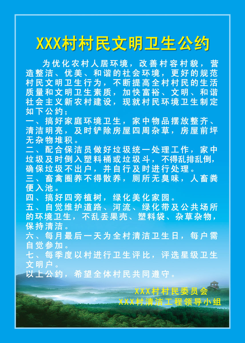 海报印制210展板7434委员会清洁工程领导小组村民文明卫生公约