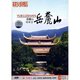 岳麓山 1DVD 中国旅游 天韵 正版