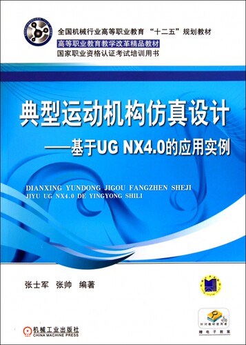 典型运动机构仿真设计--基于UG NX4.0的应用实例(全国机械