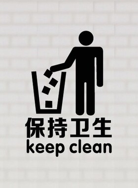 保持卫生警示学校厕所标识墙贴纸