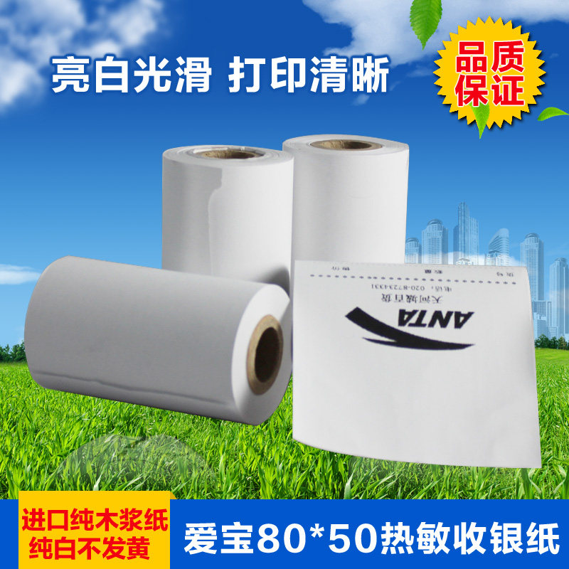 AIBAO/爱宝牌热敏纸 80*50mm收银纸 收银小票打印纸 收款机 收银机专用纸80厨房打印机热敏纸