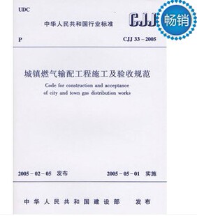 城镇燃气输配工程施工及验收规范