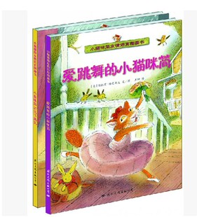 绘本 装 爱跳舞 讨厌下雨天 小猫咪简友情培育图画书 包邮 2册硬皮