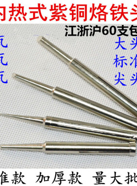 电烙铁头 内热式烙铁头 20W35W50W 加厚尖头 电焊头焊接头