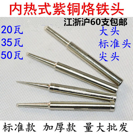 电烙铁头 内热式烙铁头 20W35W50W 加厚尖头 电焊头焊接头