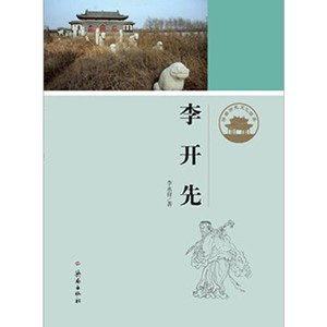 【正版现货】济南历史文化读本：李开先   济南出版社