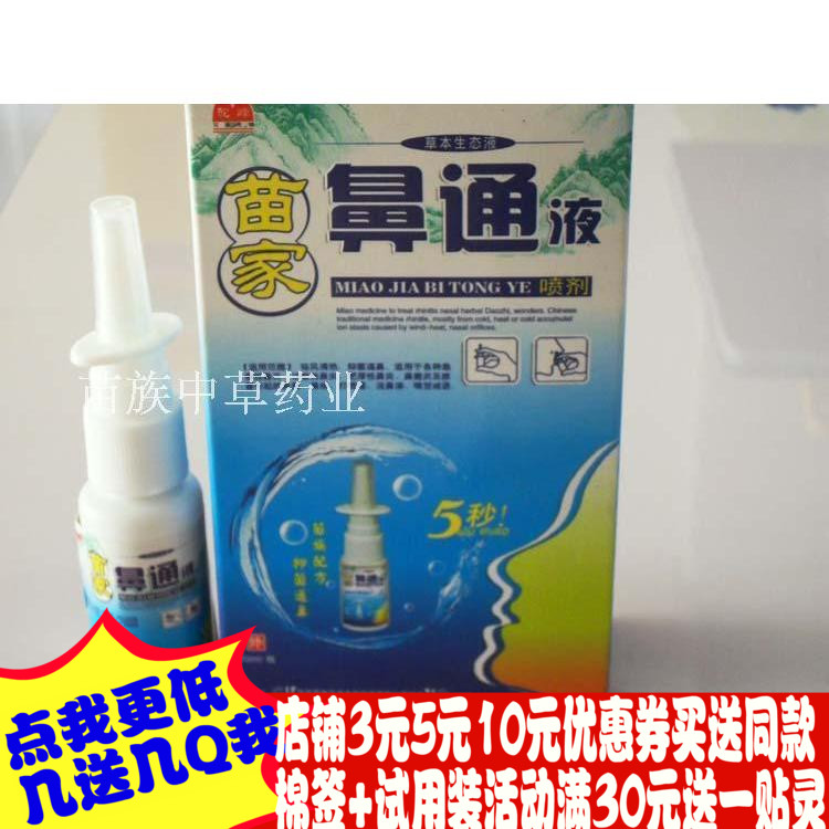 买2送1买3送3 苗家鼻通液喷剂正品