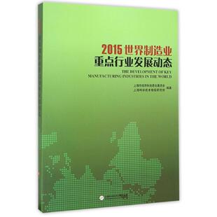 工业经济书籍 2015世界制造业重点行业发展动态 上海市经济和信息化委员会 畅想畅销书 书店 书