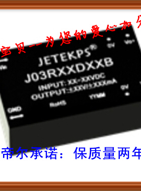 J03R24D05B  JETEKPS DC-DC 3W 24转正负5V 电源模块