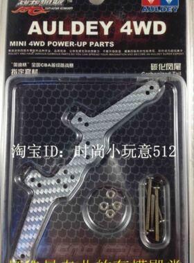 奥迪双钻战龙四驱车配件18041碳化凤尾适合战龙、 宽底盘18028
