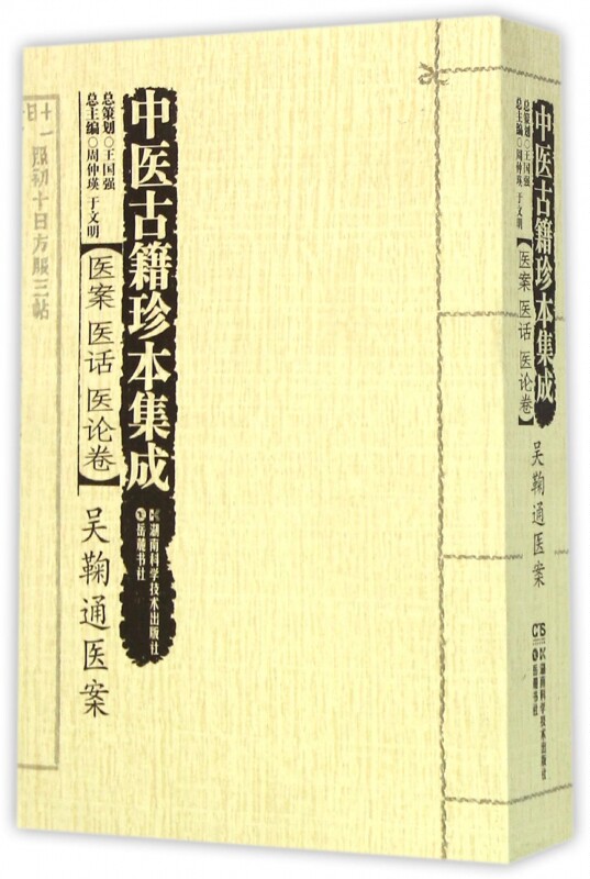 【正版包邮】中医古籍珍本集成(医案医话医论卷吴鞠通医案) 正版书籍 木垛图书