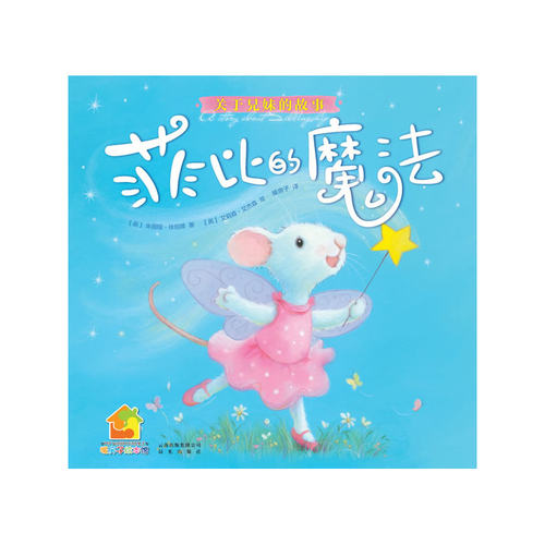 暖房子经典绘本·成长系列：菲比的魔法 - 封面