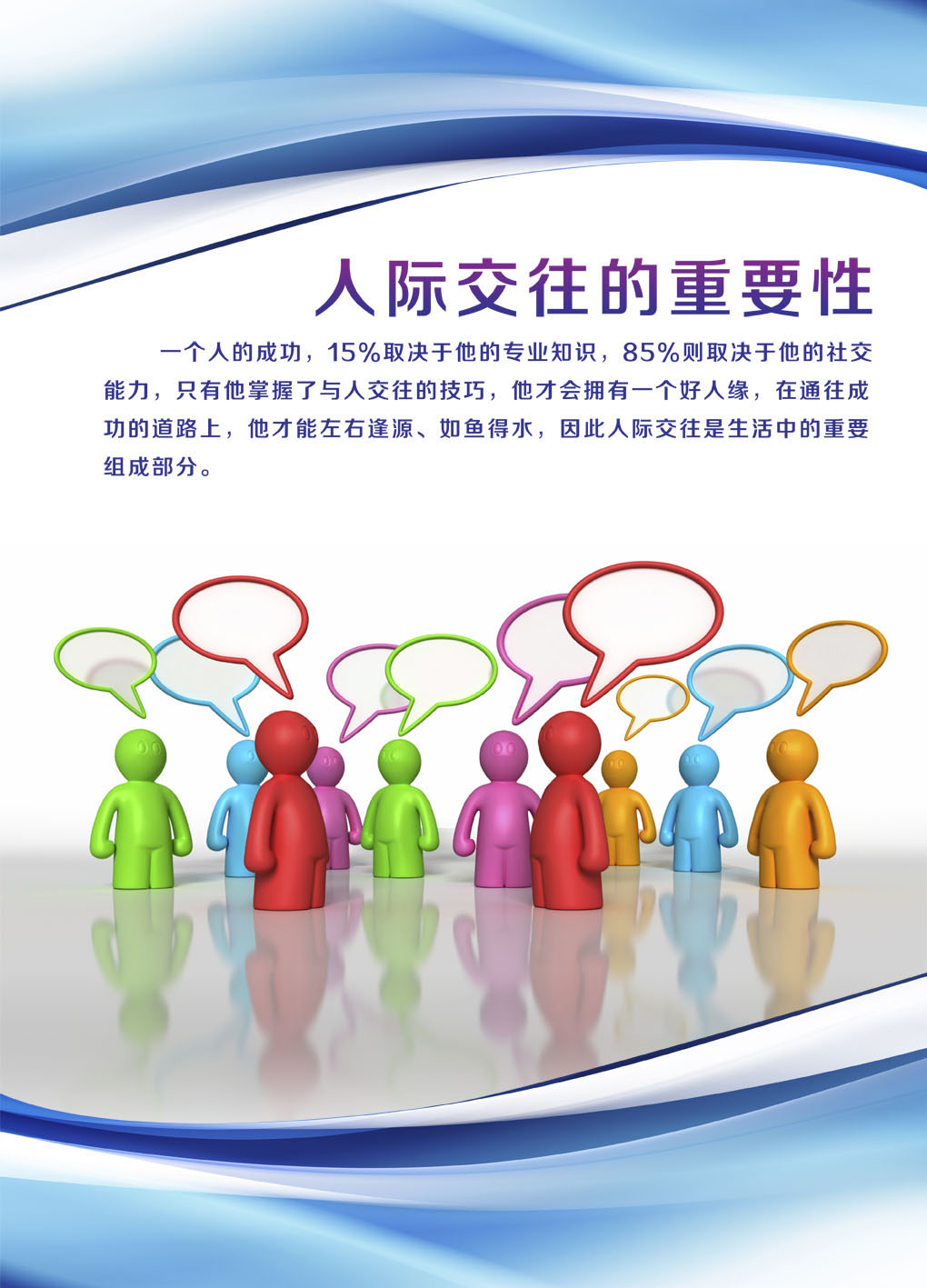 727海报印制展板写真喷绘贴纸109企业文化挂图人际交往的重要性