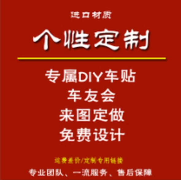 车体广告定做文字车贴纸车友会车标大型汽车车身贴广告贴定制设计