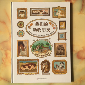 奇想国童书 世界经典图画书 我们的动物朋友 3-6岁儿童绘本  儿童图画书 浙江少年儿童出版 9787534295867 我和亲爱的野生动物朋友
