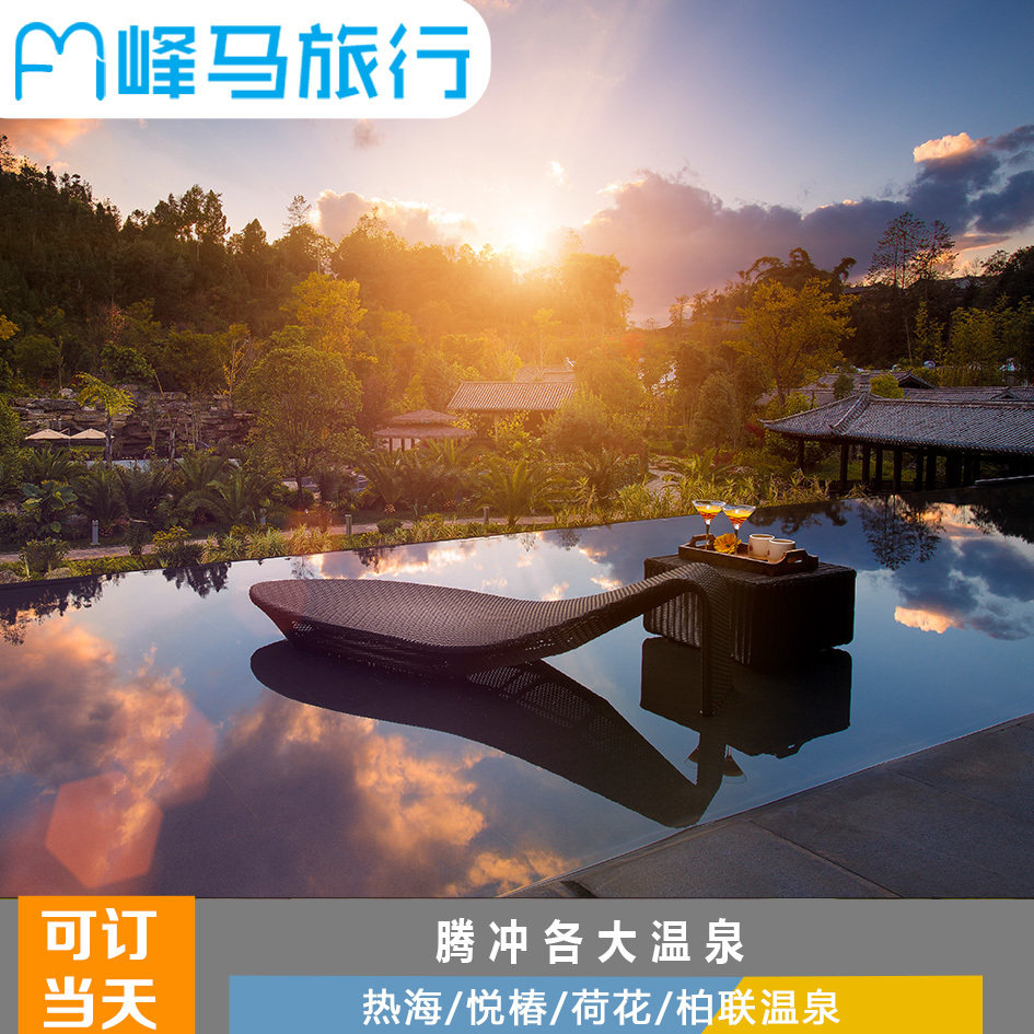 云南旅游腾冲热海/悦椿/荷花/柏联/洞山温泉优惠热卖