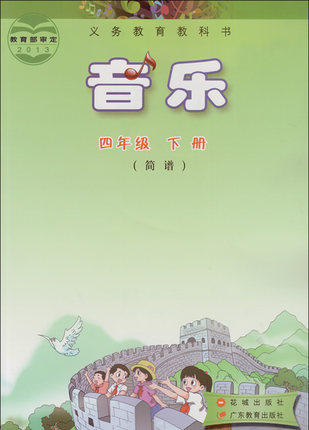 社广东教育出版社教材教科书课本花城版粤教版音乐四年级下册(简谱)