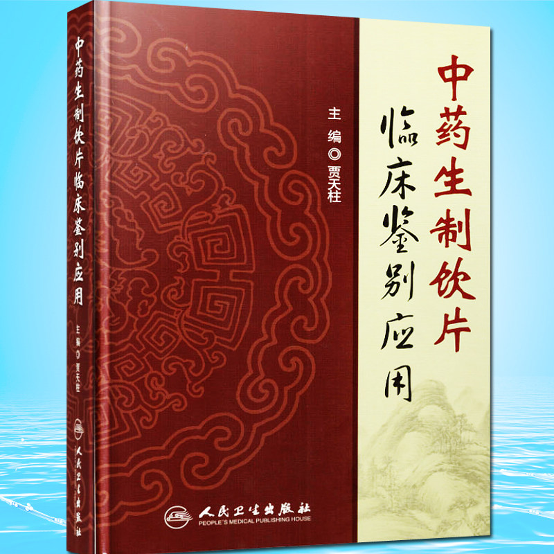 【特价清仓】中药生制饮片临床鉴别应用 贾天柱编 人民卫生出版社