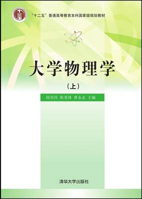 【官方正版】 大学物理学 （上） 清华大学出版社 主编 陆培民、陈美锋、曾永志 参编 王松柏