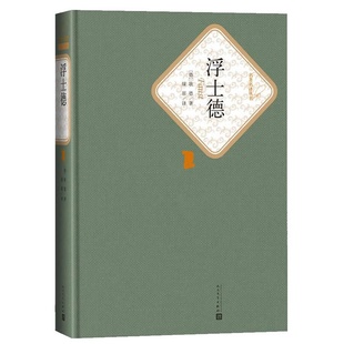 浮士德(精装版)歌德 著,绿原 译 人民文学出版社
