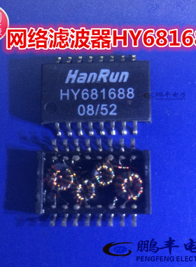 【鹏丰】HY681688 HanRun SOP16 网络变压器 全新正品 可直拍