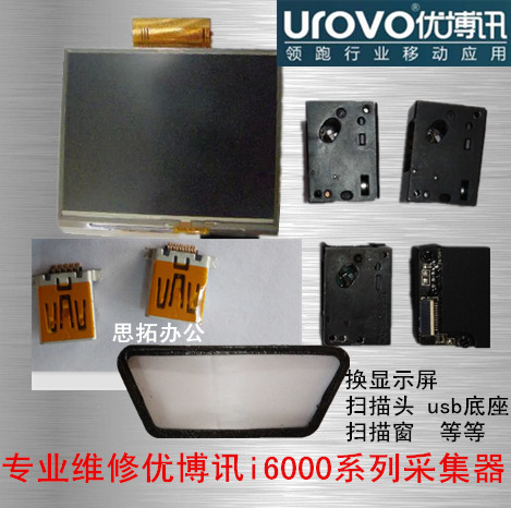 优博讯i6080 6100s 3000 圆通 中通  快递把枪 盘点机采集器 维修
