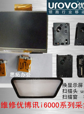 优博讯i6080 6100s 3000 圆通 中通  快递把枪 盘点机采集器 维修