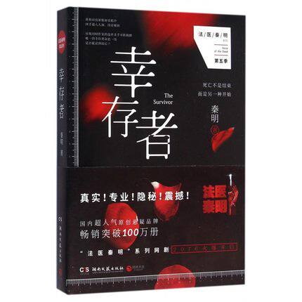 幸存者：法医秦明系列第五季（尸语者、无声的证词、第十一根手指、清道夫）人气原创悬疑品牌，系列网剧由张若昀、焦俊艳主演