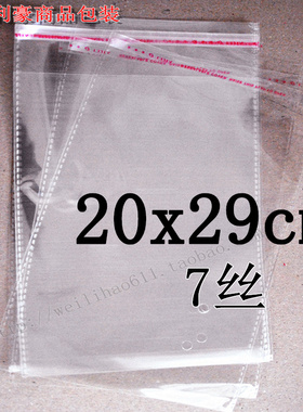 自粘袋0PP袋子 服装包装袋 塑料袋 透明袋 7丝20*29(30)cm 100个