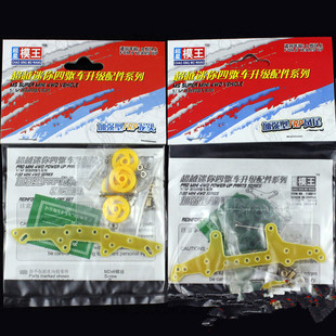 奥达超星模王四驱车配件 加强型FRP龙头凤尾 适用双头马达MS底盘