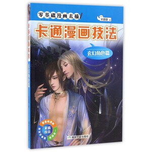 卡通漫画技法 玄幻角色篇宋璐璐 著 正版书籍