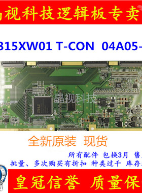 全新原装 AU屏 T315XW01 T-CON 04A05-1A 逻辑板 现货