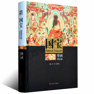 【8成新】国宝-壁画 经典寺庙西域新疆莫高窟中国古代历代壁画故事飞天菩萨佛祖 西域绘画珍品 正版壁画艺术书籍