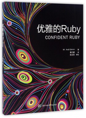 优雅的Ruby (美)阿弗迪·格林(Avdi Grimm) 著;秦凡鹏,张汉东 译 正版书籍   博库网