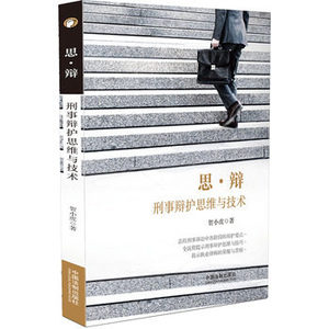 正版现货 思.辩 刑事辩护思维与技术 贺小虎 中国法制出版社 9787509375761 刑事辩护实务 律师实务 法律实务 思辨