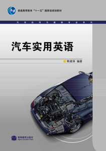 汽车实用英语-韩建保