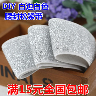 满15元包邮银色纹松紧带扁宽弹力橡皮筋可DIY腰封腰带束腰