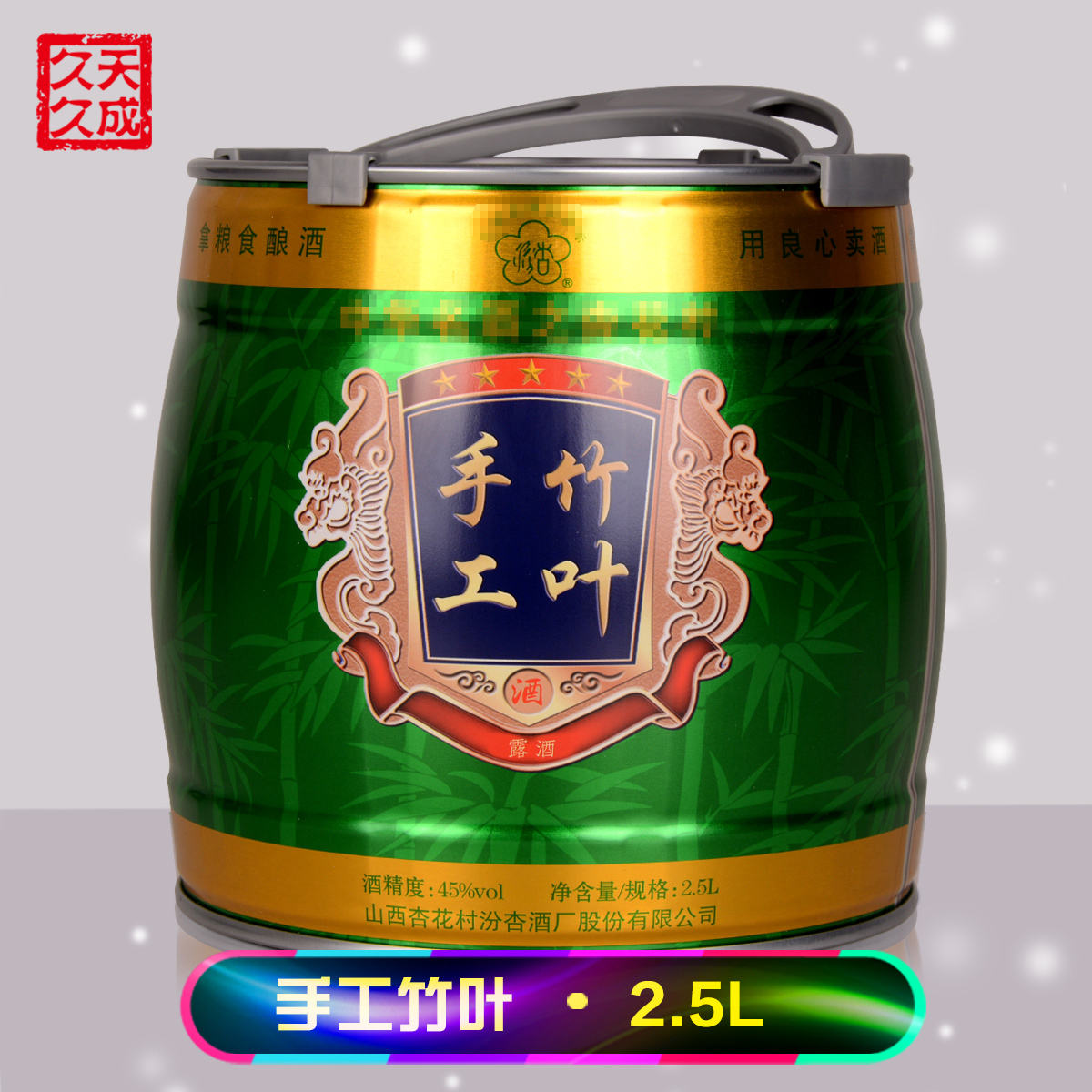 汾杏股份酒厂45度汾杏手工竹叶酒桶装2.5L国产白酒