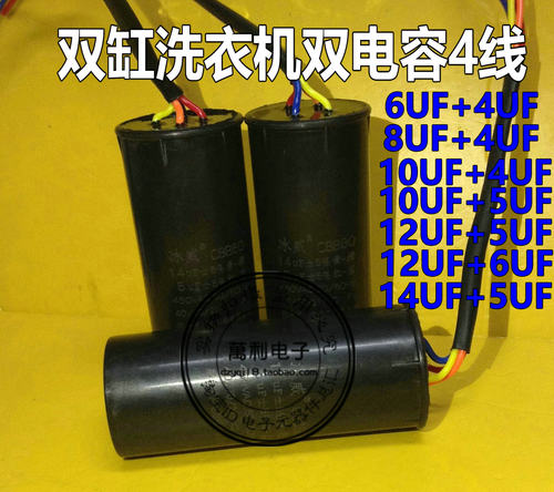 CBB60双桶洗衣机电容10+5/12UF+4/15+5UF/4+6UF四线双缸启动电容