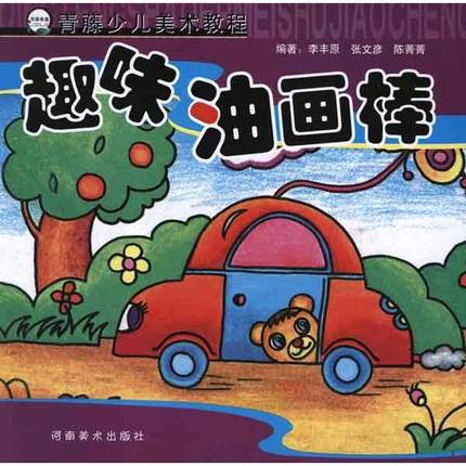 趣味油画棒 畅销书籍 美术教材 正版趣味油画棒(青藤少儿美术教程)/青藤书画