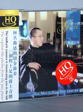 【正版】风林唱片 钢琴 王崴 爵士听堂 蓝色波萨 HQCD 1CD