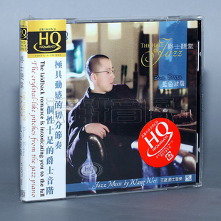 爵士听堂 1CD 钢琴 王崴 风林唱片 蓝色波萨 HQCD 正版