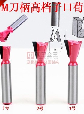 8mm刀柄 燕尾刀子口荀刀木工铣刀榫眼刀槽刀红色