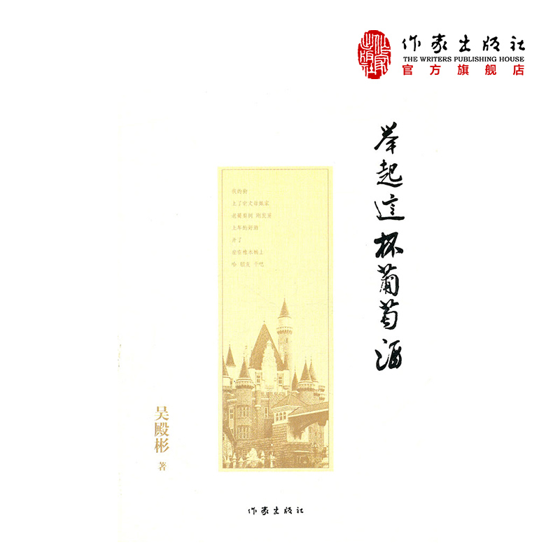 【99元10本】举起这杯葡萄酒:西夫拉姆文化启示录  吴殿彬 著 一个成功的“草根商人”传记  作家出版社旗舰店