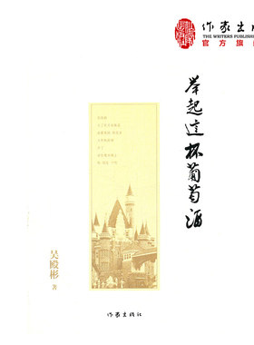 【99元10本】举起这杯葡萄酒：西夫拉姆文化启示录  吴殿彬 著 一个成功的“草根商人”传记  作家出版社旗舰店