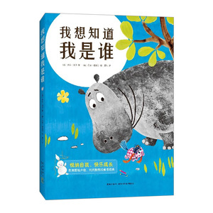 我想知道我是谁 绘本/图画书 正版 安徒生奖提名  苹果树上的外婆作者米拉·洛贝代表作  格叽格叽  布里布里  奥地利童话