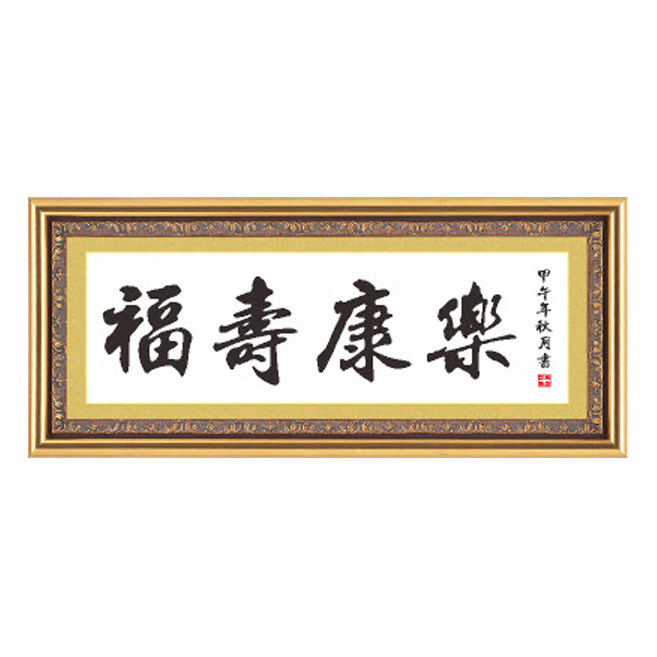 福寿康乐十字绣