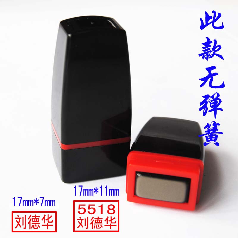 包邮 印章定制姓名印章 人名章 名字万次章 教师章 光敏大号名章