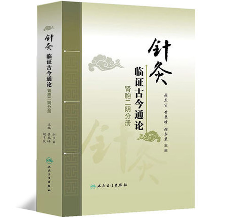 ZJ包邮正版 针灸临证古今通论 刘立公,黄琴峰,胡冬裴新华书店畅销书 医学 中医 针灸